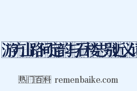 游方山路间定韵与石楼志别近义词是什么意思的图片